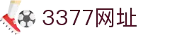 3377体育-全网最有氛围的赛事直播平台